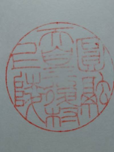 後村上陵　円融天皇,御朱印,丸サ