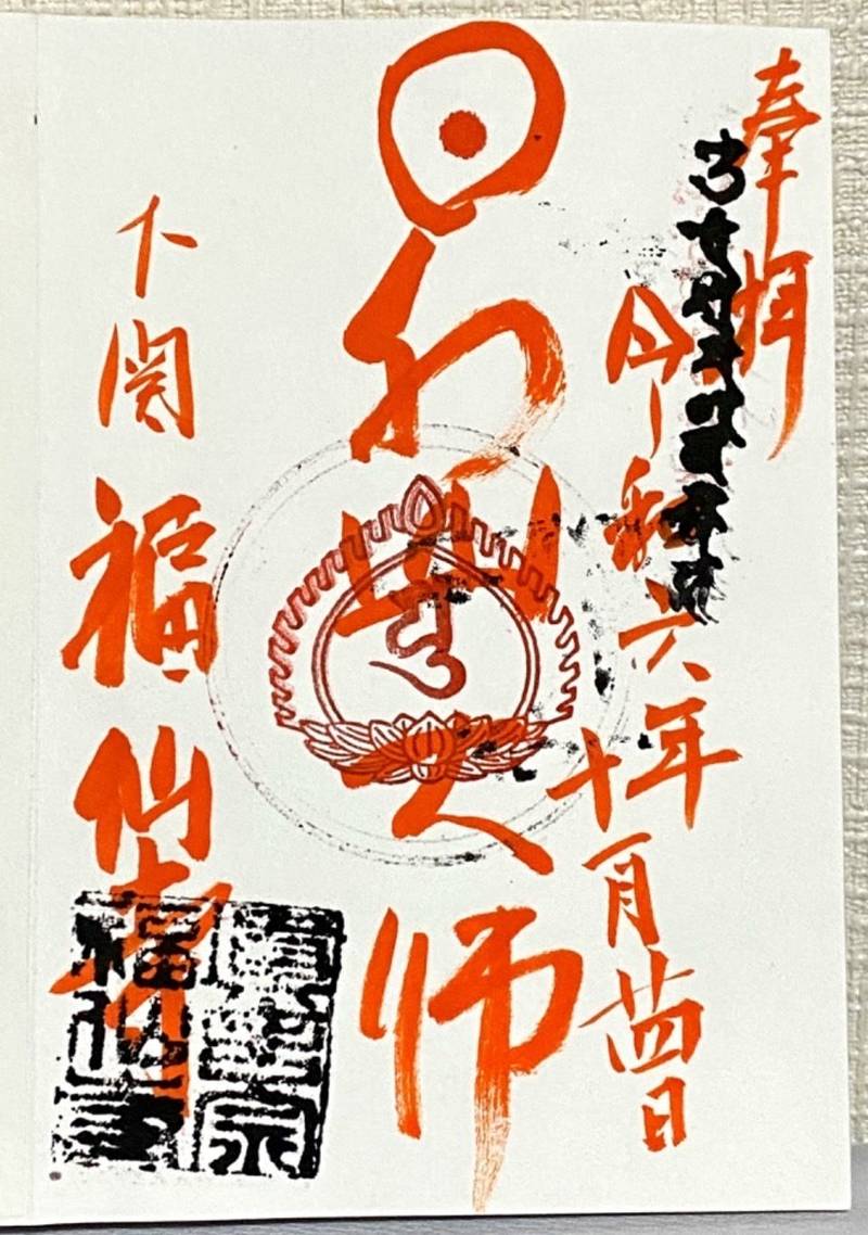 福仙寺,山口県下関市豊前田町 1-5-11