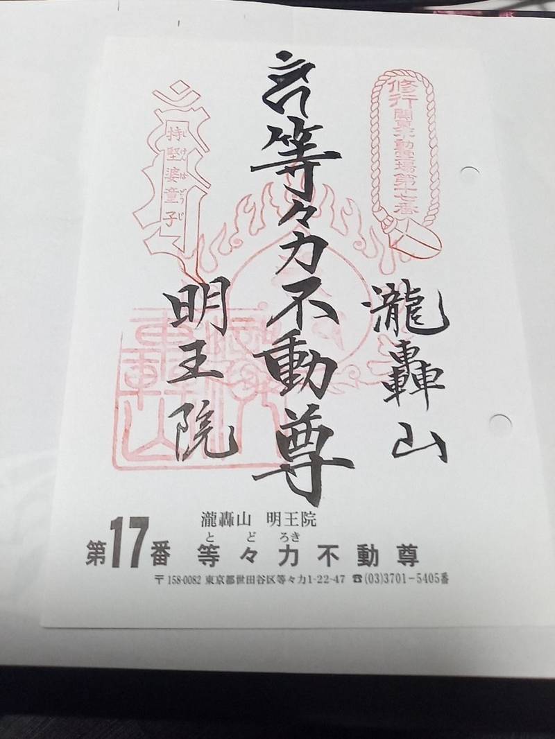 明王院  (等々力不動尊),東京都世田谷区等々力1丁目22番47号