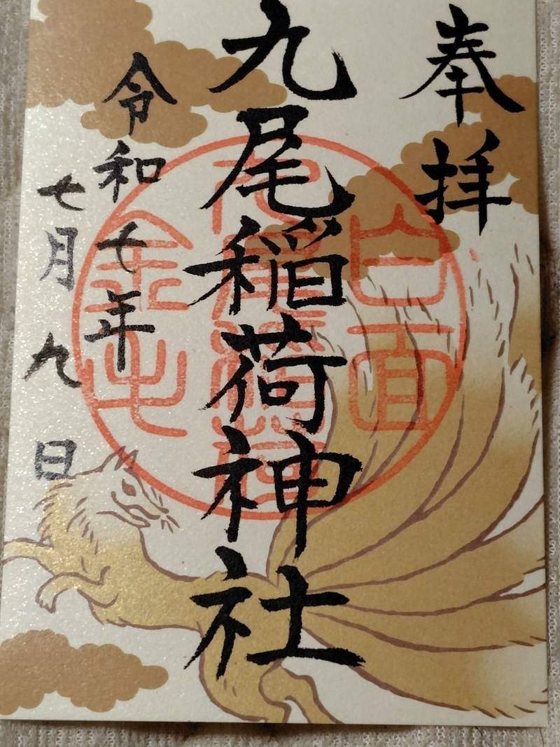 九尾稲荷神社,栃木県那須郡那須町大字湯本１８２