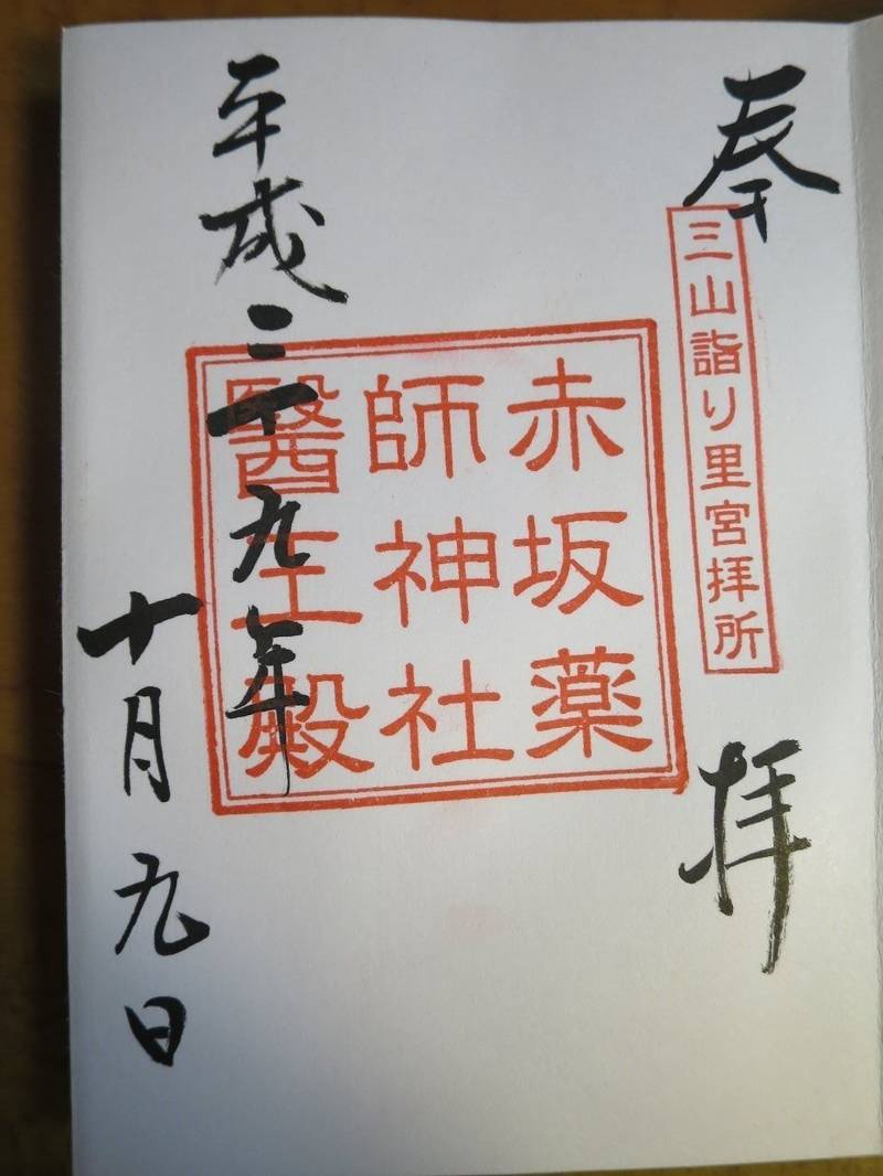 赤坂薬師神社,山形県鶴岡市羽黒町手向字手向323