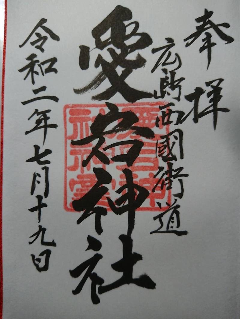 愛宕神社 御朱印 広島市 広島県 Omairi おまいり