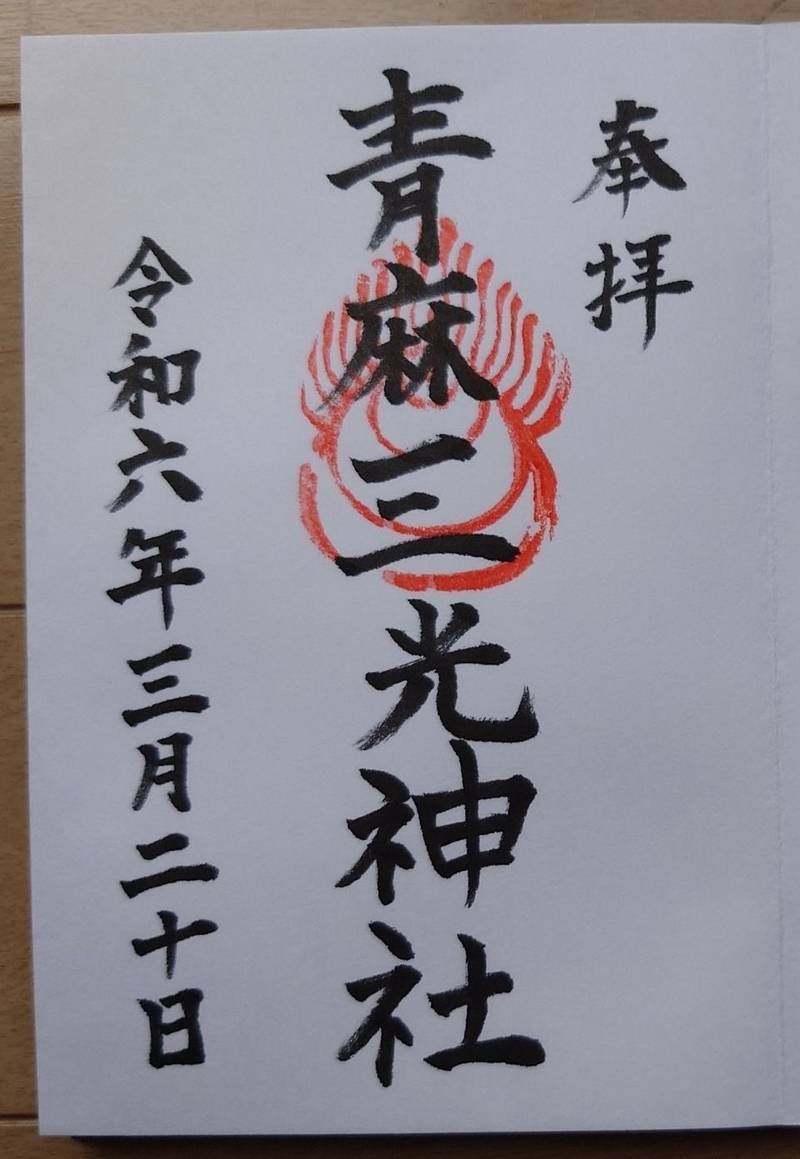 青麻三光神社,愛媛県松山市船ヶ谷町322