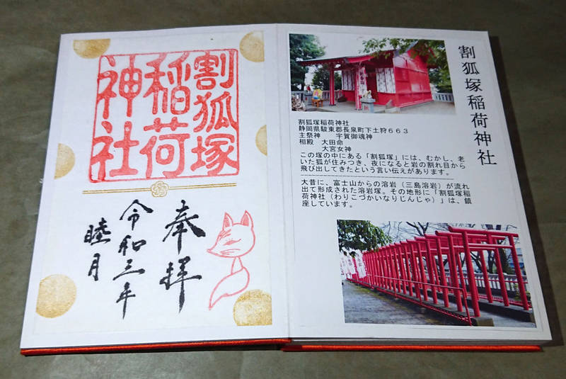 割狐塚稲荷神社の御朱印