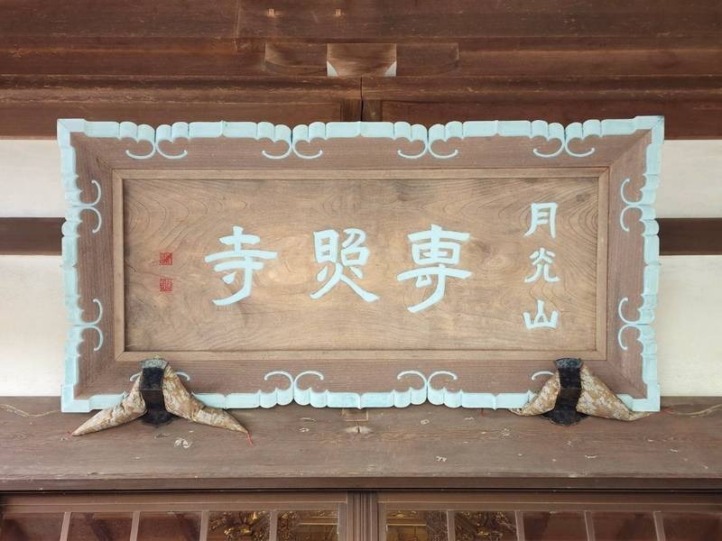 専照寺,茨城県ひたちなか市館山９００４