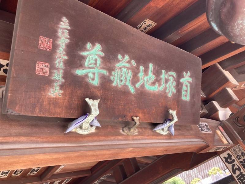 正福寺,東京都墨田区墨田2-6-20