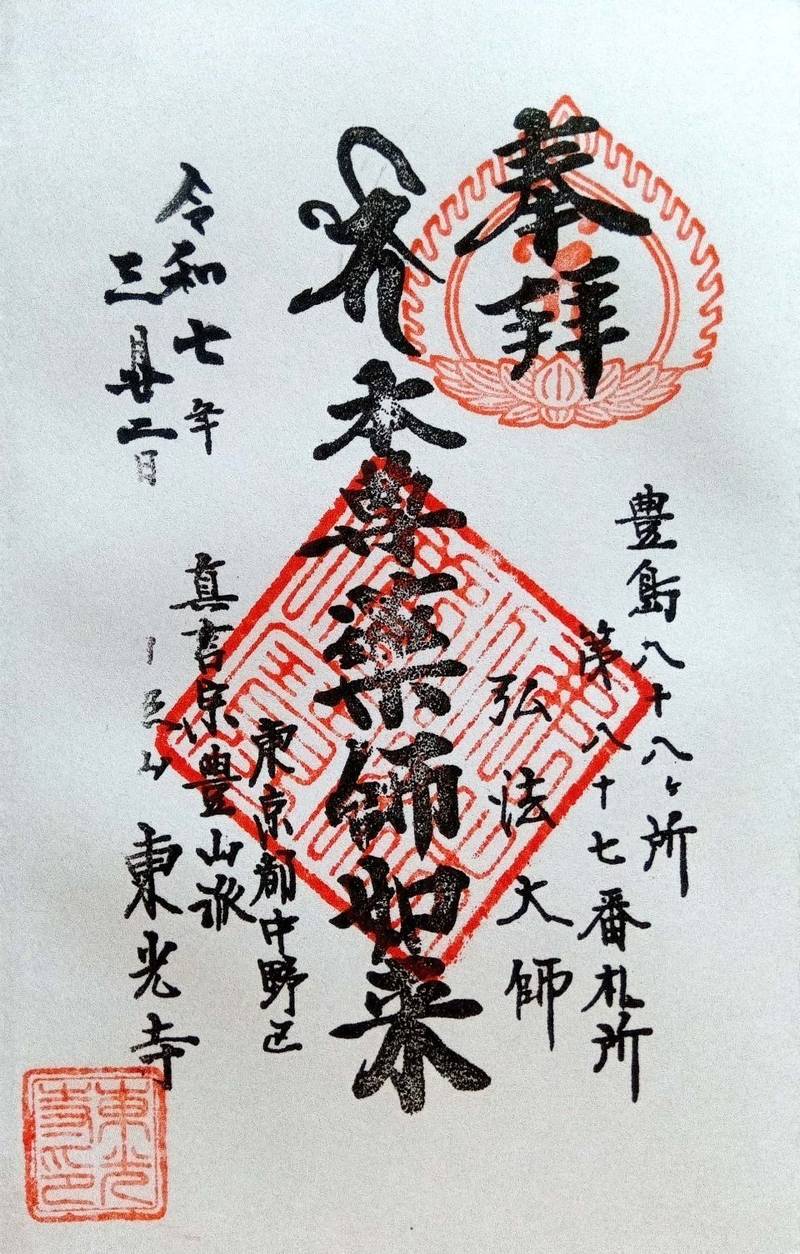 東光寺,東京都中野区上高田5-21-5 
