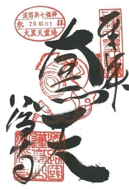 八浄寺,兵庫県淡路市佐野834