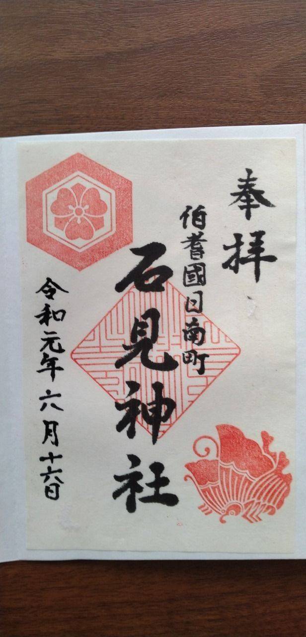 石見神社,鳥取県日野郡日南町下石見1329