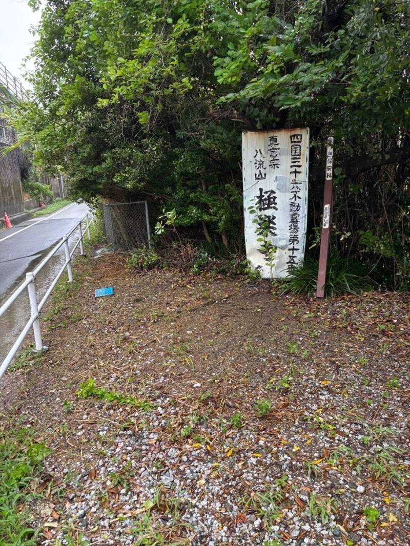 極楽寺,高知県安芸市赤野甲1771