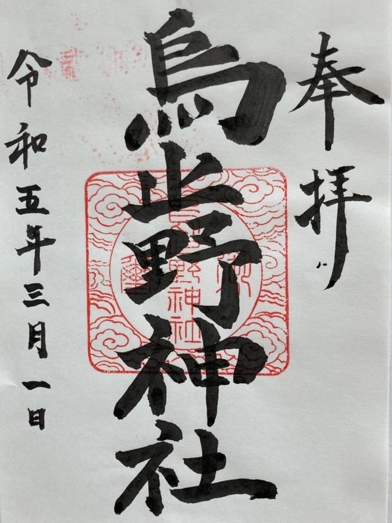 烏止野神社,三重県南牟婁郡紀宝町鵜殿１０４