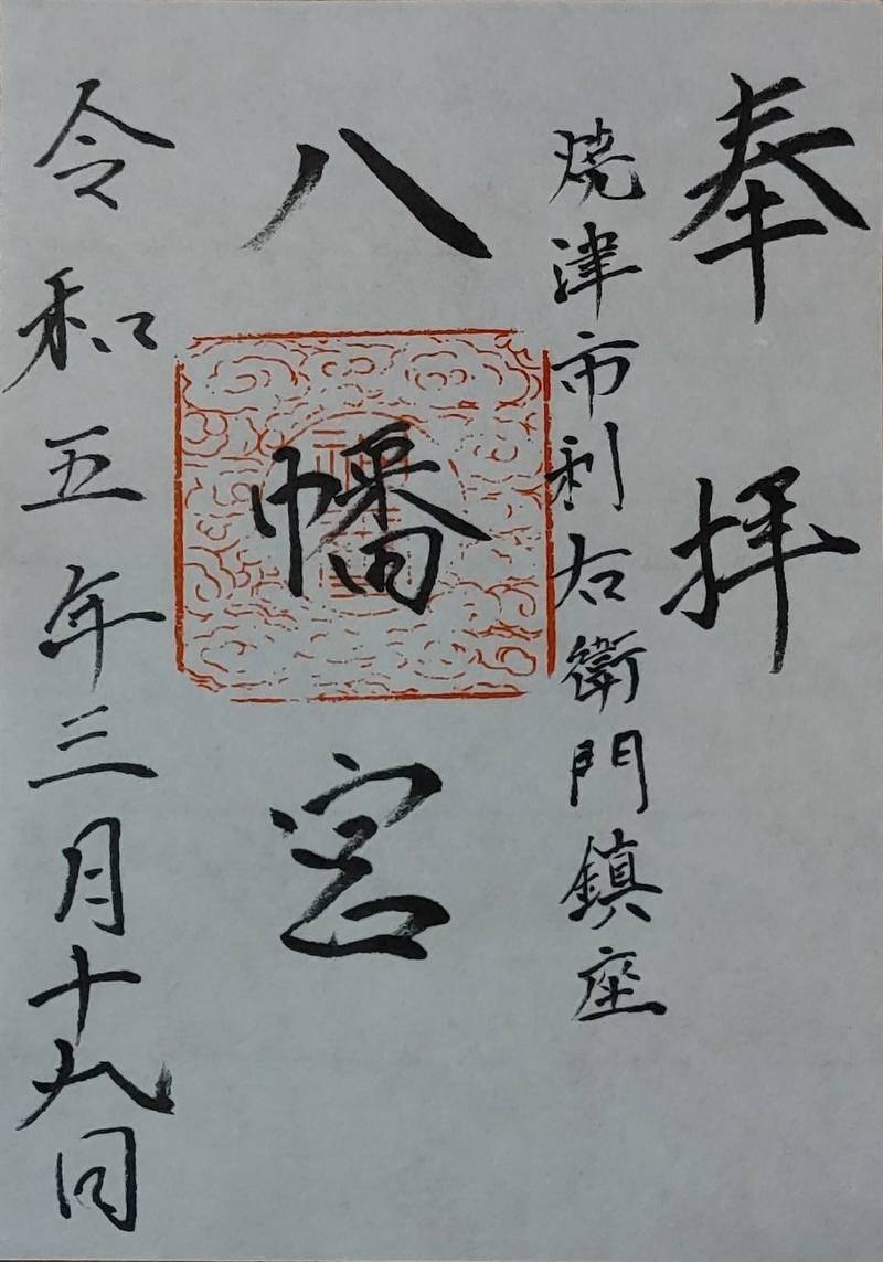 八幡宮 (吉永八幡宮),静岡県焼津市利右衛門