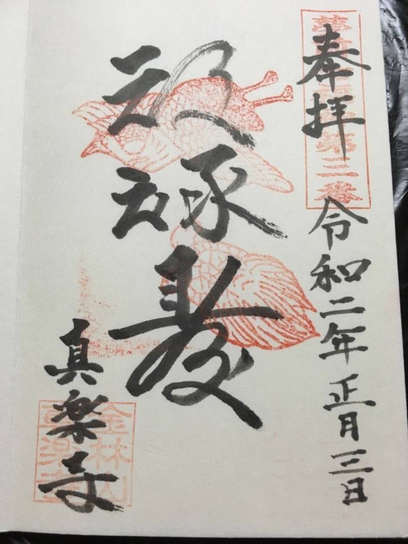 真楽寺 ,兵庫県姫路市夢前町山之内己527