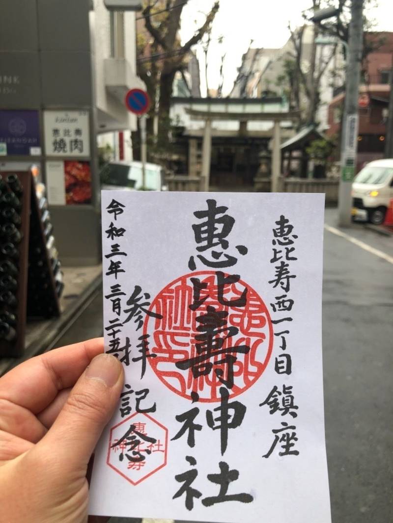 恵比寿神社 恵比寿西一丁目 授与品 Omairi おまいり 恵比寿神社 恵比寿西一丁目 授与品 Omairi おまいり