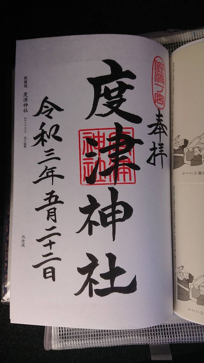 度津神社 御朱印 佐渡市/新潟県 Omairi(おまいり) 度津神社 御朱印 佐渡市/新潟県 Omairi(おまいり)