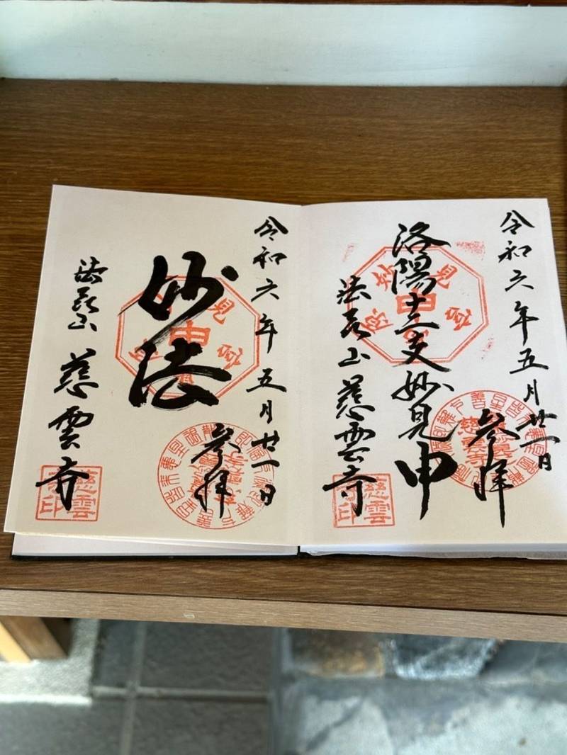 慈雲寺,京都府京都市下京区藪之内町627,松原町五条下ル