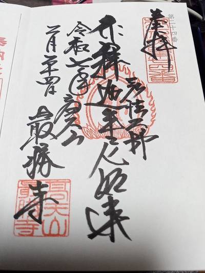 最勝寺,御朱印,ツヨポン