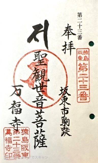 万福寺,茨城県坂東市駒跿