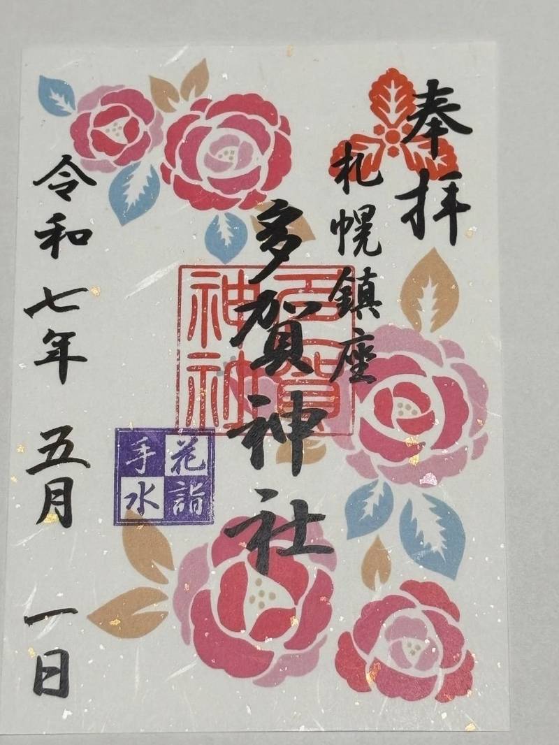 多賀神社,北海道札幌市中央区南15条西5丁目1番