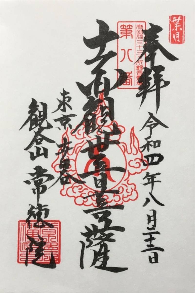 常徳院,東京都世田谷区宮坂2丁目1番11号