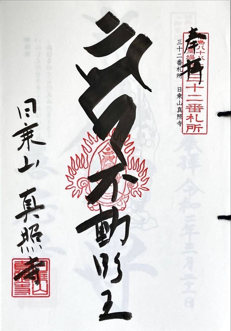 真照寺,福島県田村郡三春町字新町258