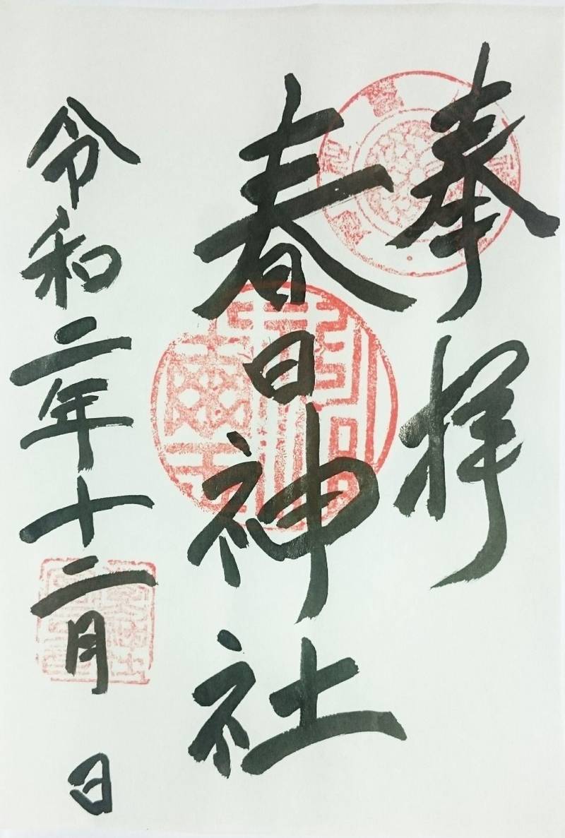 春日神社 御朱印 夷隅郡御宿町 千葉県 Omairi おまいり 春日神社 御朱印 夷隅郡御宿町 千葉県 Omairi おまいり