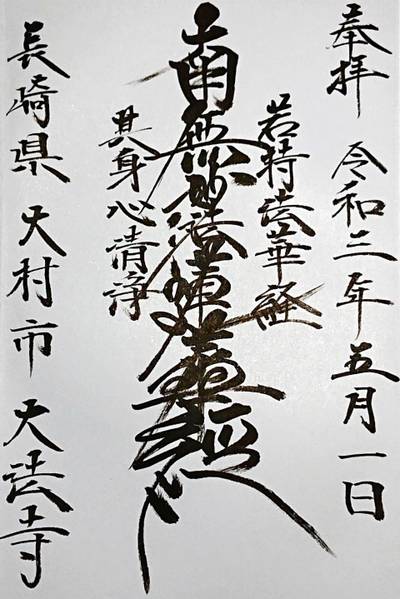 大法寺,御朱印,ナガシーン
