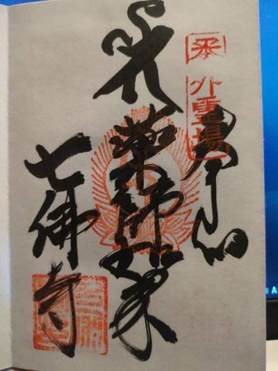 七仏寺,御朱印,じぇいそん