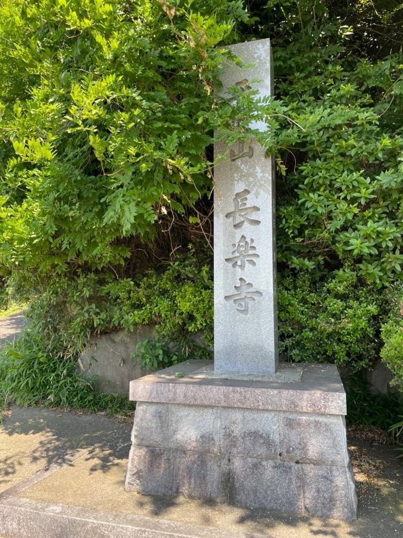 長楽寺,大阪府阪南市鳥取中７２５