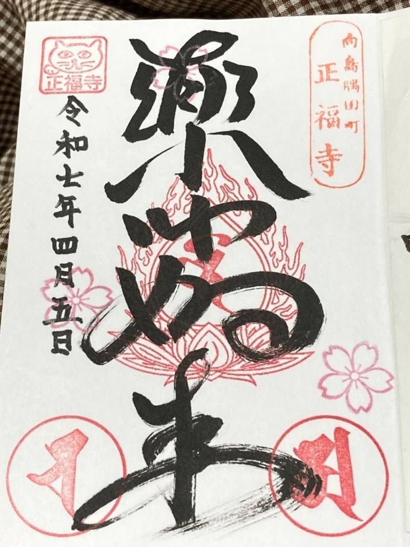 正福寺,東京都墨田区墨田2-6-20
