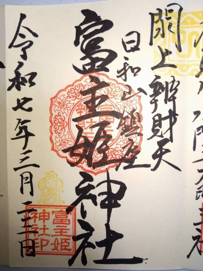 富主姫神社,宮城県名取市閖上東２丁目１３－１