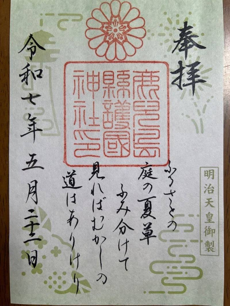鹿児島県護国神社,鹿児島県鹿児島市草牟田二丁目60番7号