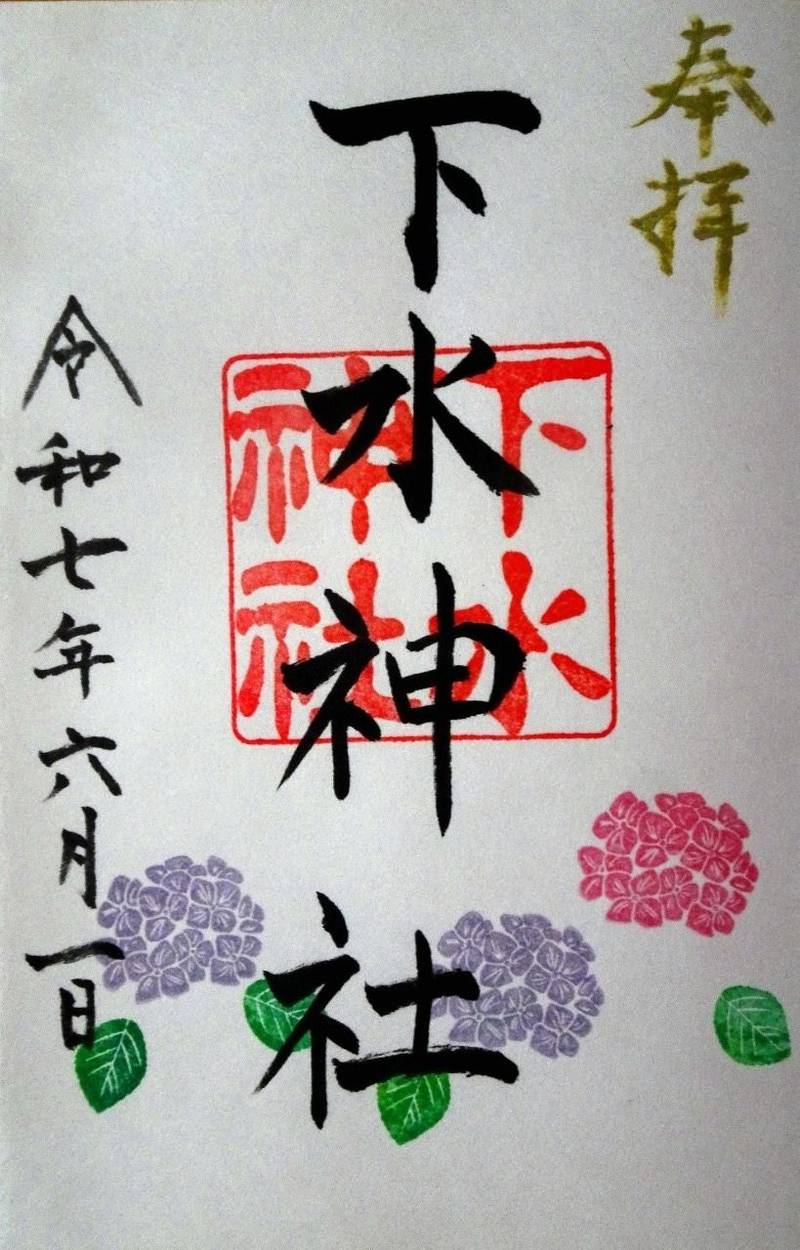 下水神社,静岡県御前崎市池新田64