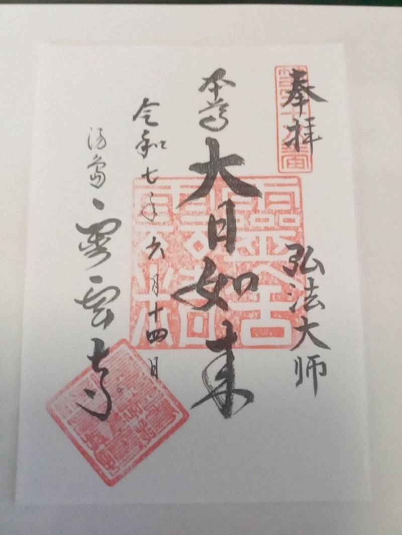 霊雲寺,東京都文京区湯島二丁目21番6号