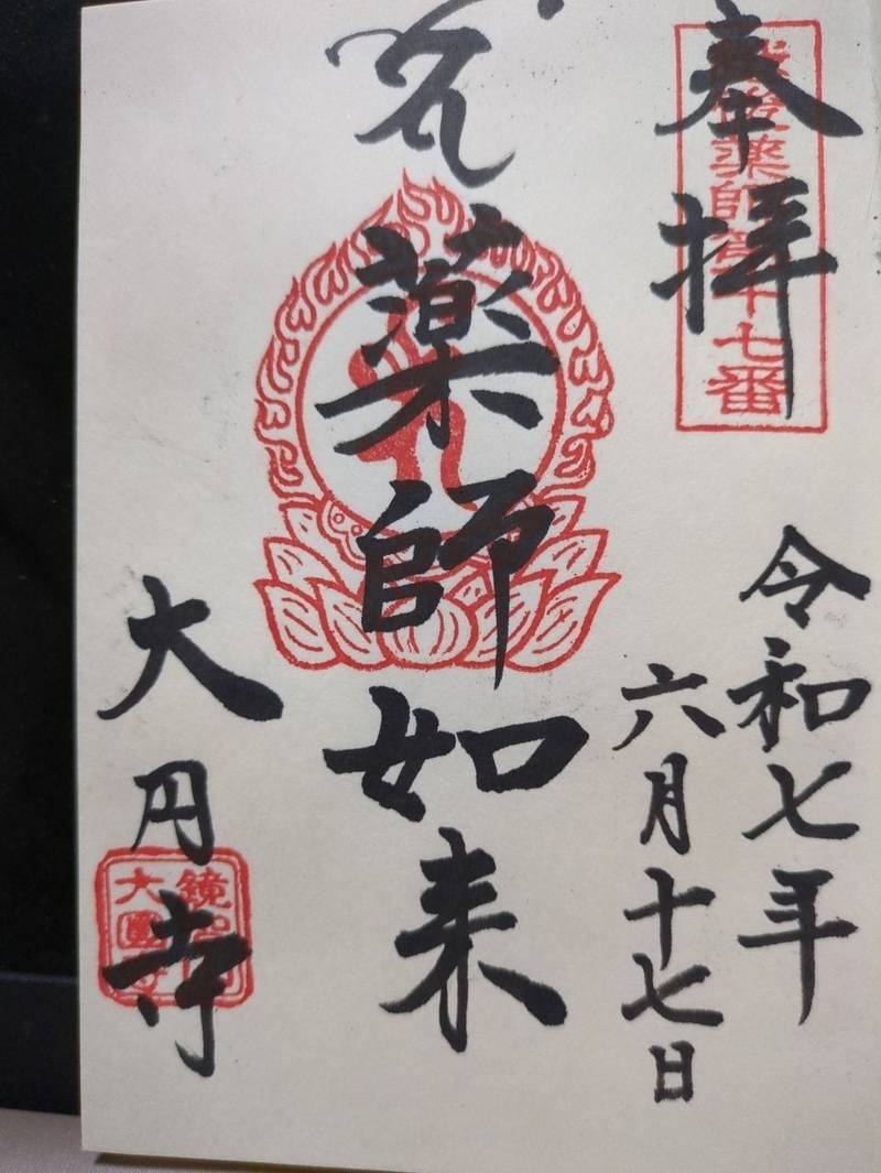 鏡智山大円寺,新潟県新潟市中央区新島町通２２８８