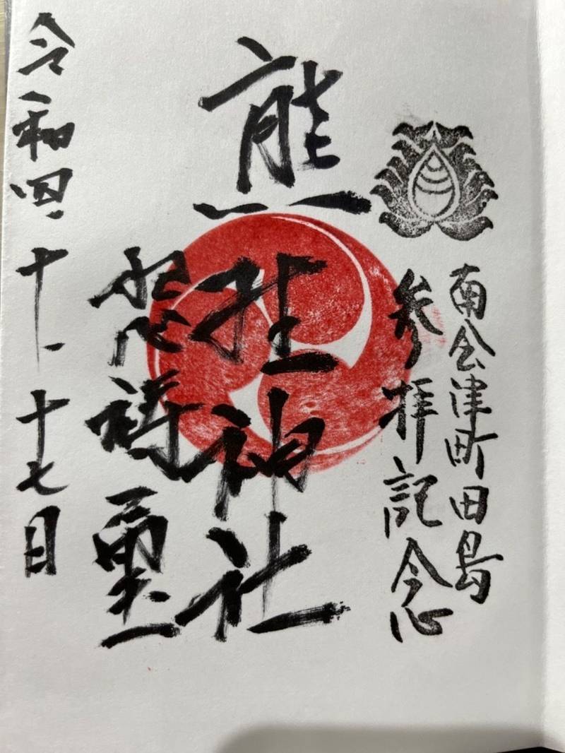 熊野神社,福島県南会津郡南会津町田島字宮本甲629