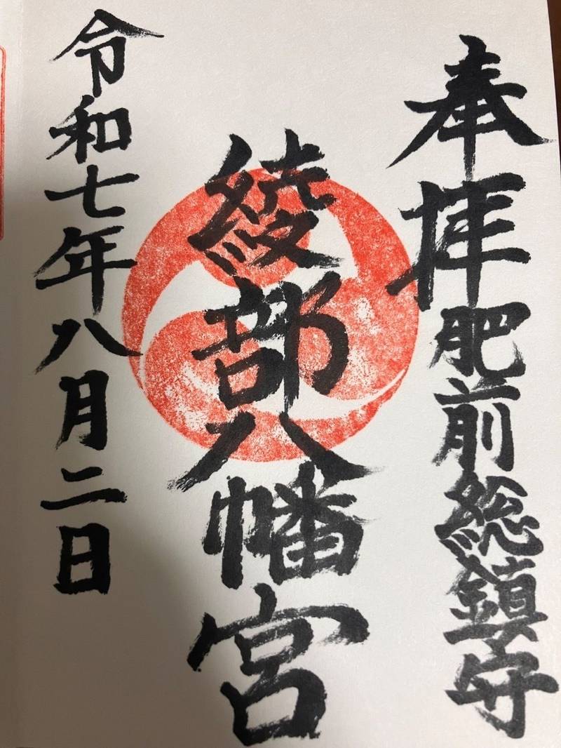 綾部八幡神社,佐賀県三養基郡みやき町古賀2338