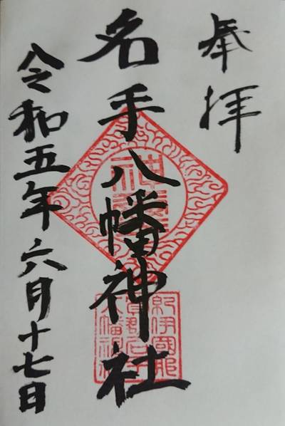 名手八幡神社,御朱印,michy