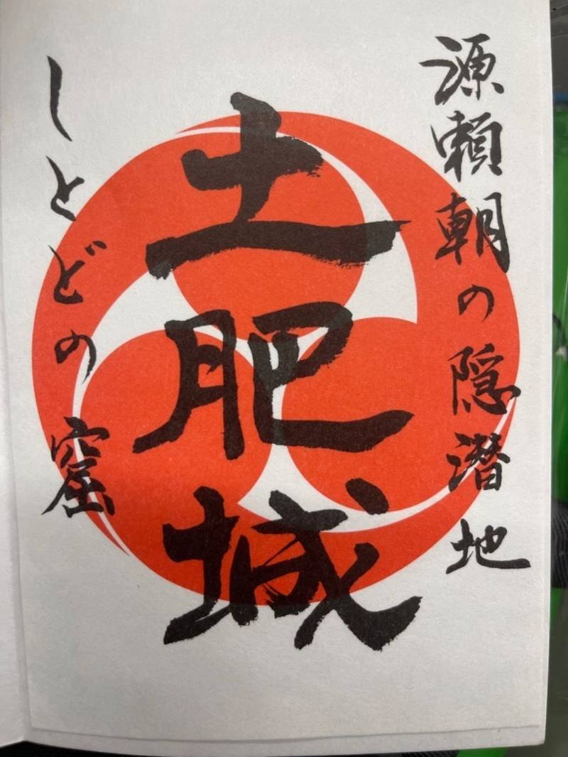土肥城跡,神奈川県足柄下郡湯河原町宮下