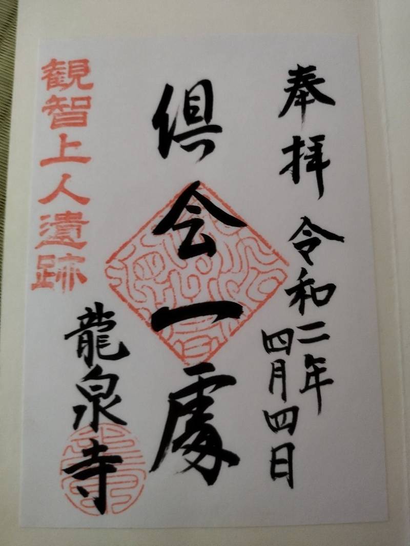 龍泉寺,兵庫県加古川市加古川町平野123