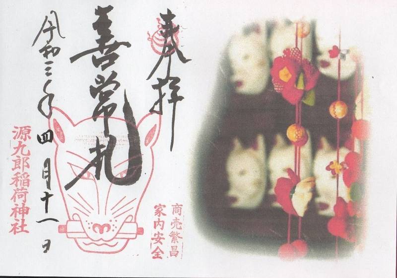 源九郎稲荷神社