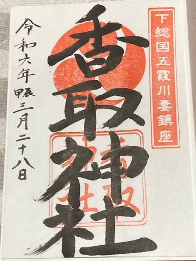 川妻香取神社,御朱印,船橋大明神