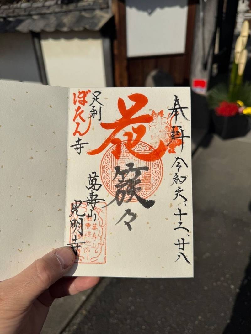 萬壽山 光明寺  (ぼたん寺),栃木県足利市田島町1717