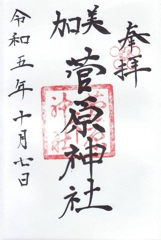 菅原神社,大阪府大阪市平野区加美鞍作1丁目5-17