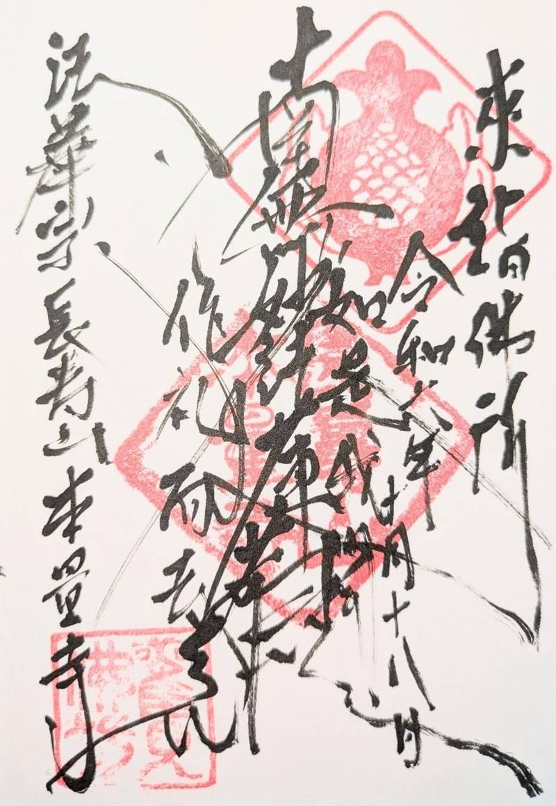 本量寺,新潟県加茂市五番町１３−１５