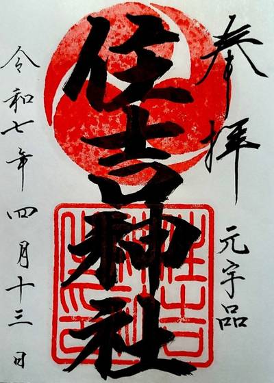 住吉神社,御朱印,コラレス