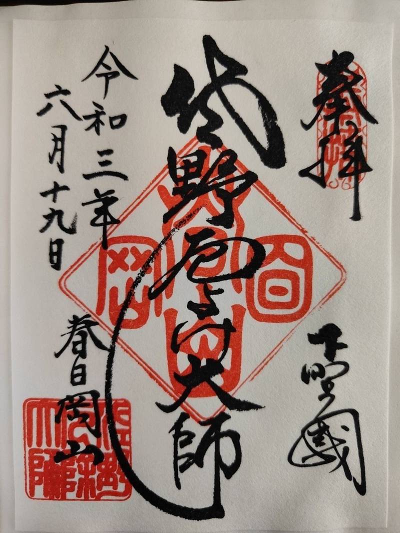 佐野厄除け大師    (惣宗寺),栃木県佐野市金井上町2233