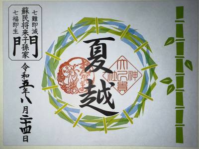 大己貴神社,御朱印,ミヤシーン