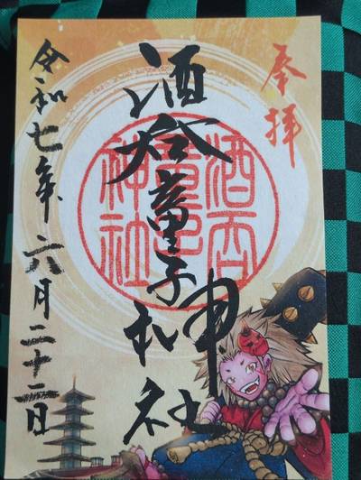 酒呑童子神社,御朱印,中央区のシティーボーイ