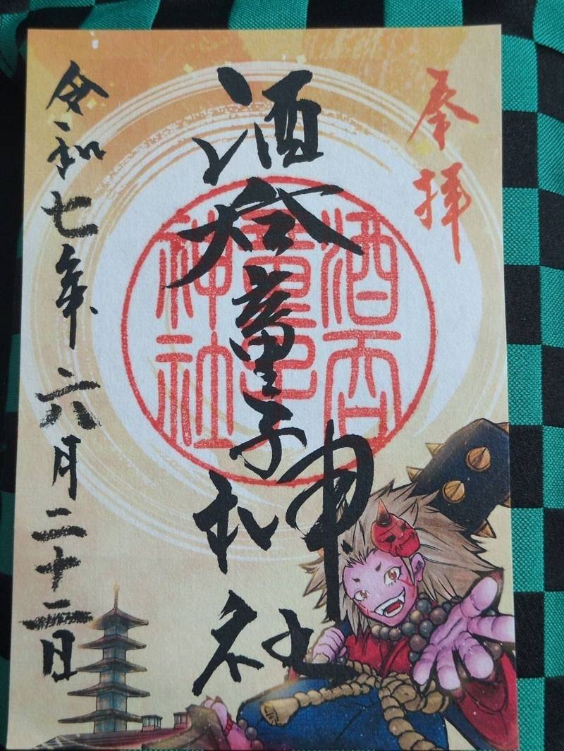 酒呑童子神社,新潟県燕市国上5866-1